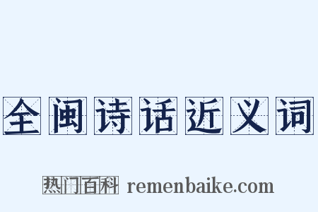 全闽诗话近义词是什么意思的图片